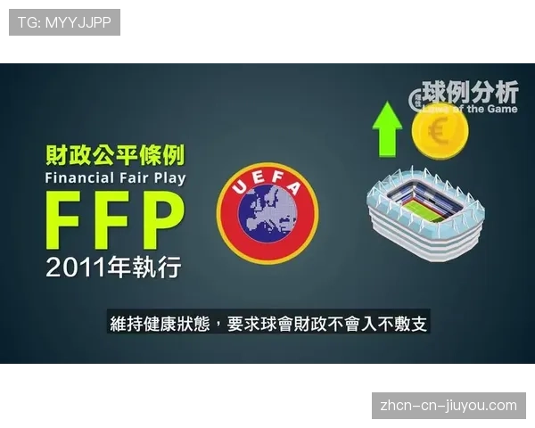 欧足联与ECA联合声明:重申对FFP财政公平规则的执行决心 欧足联与ECA联合声明:重申对FFP财政公平规则的执行决心